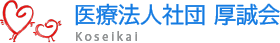 医療法人社団厚誠会